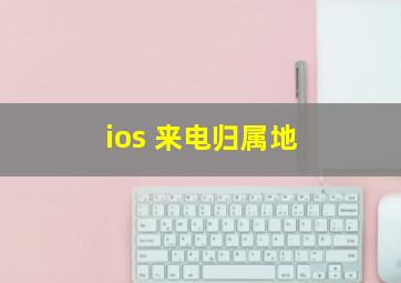 ios 来电归属地